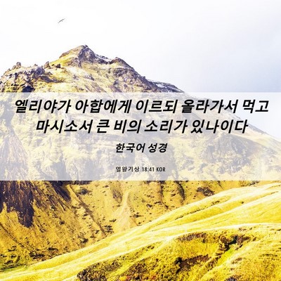 Picture 06 - 열왕기상 18:41 KOR - 엘리야가 아합에게 이르되 올라가서 - Bible Verse Picture
