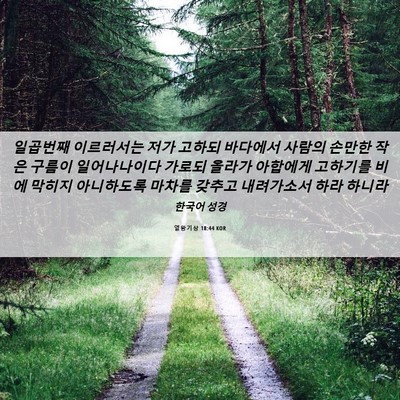 Picture 06 - 열왕기상 18:44 KOR - 일곱번째 이르러서는 저가 고하되 - Bible Verse Picture
