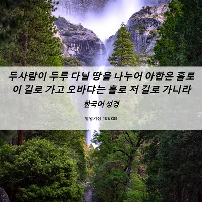 Picture 06 - 열왕기상 18:6 KOR - 두사람이 두루 다닐 땅을 나누어 - Bible Verse Picture