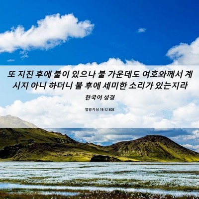 Picture 06 - 열왕기상 19:12 KOR - 또 지진 후에 불이 있으나 불 - Bible Verse Picture
