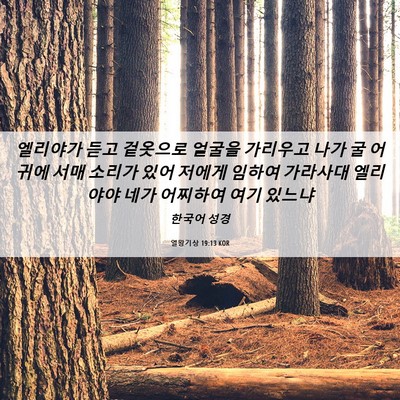 Picture 06 - 열왕기상 19:13 KOR - 엘리야가 듣고 겉옷으로 얼굴을 - Bible Verse Picture