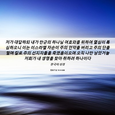 Picture 06 - 열왕기상 19:14 KOR - 저가 대답하되 내가 만군의 하나님 - Bible Verse Picture