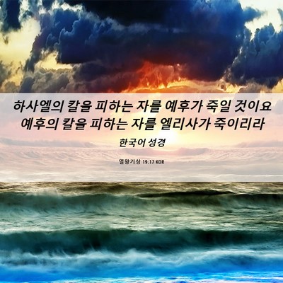 Picture 06 - 열왕기상 19:17 KOR - 하사엘의 칼을 피하는 자를 예후가 - Bible Verse Picture