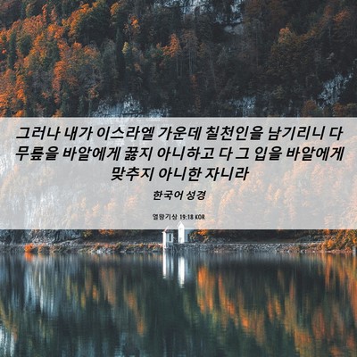 Picture 06 - 열왕기상 19:18 KOR - 그러나 내가 이스라엘 가운데 - Bible Verse Picture
