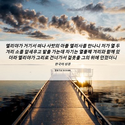 Picture 06 - 열왕기상 19:19 KOR - 엘리야가 거기서 떠나 사밧의 아들 - Bible Verse Picture