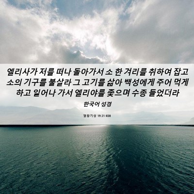 Picture 06 - 열왕기상 19:21 KOR - 엘리사가 저를 떠나 돌아가서 소 한 - Bible Verse Picture