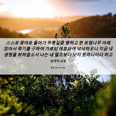 Picture 06 - 열왕기상 19:4 KOR - 스스로 광야로 들어가 하룻길쯤 - Bible Verse Picture