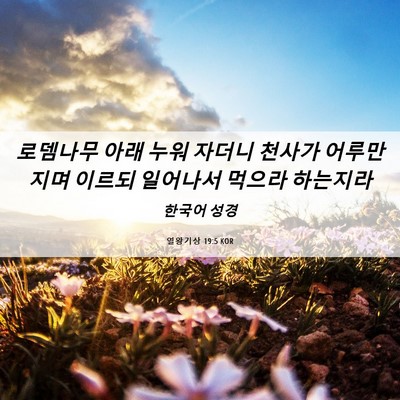 Picture 06 - 열왕기상 19:5 KOR - 로뎀나무 아래 누워 자더니 천사가 - Bible Verse Picture