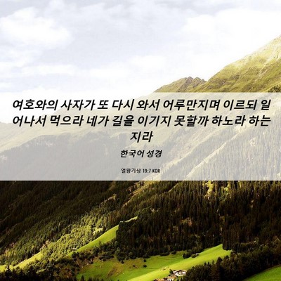 Picture 06 - 열왕기상 19:7 KOR - 여호와의 사자가 또 다시 와서 - Bible Verse Picture