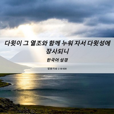 Picture 06 - 열왕기상 2:10 KOR - 다윗이 그 열조와 함께 누워 자서 - Bible Verse Picture