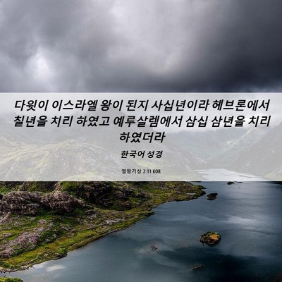 Picture 06 - 열왕기상 2:11 KOR - 다윗이 이스라엘 왕이 된지 - Bible Verse Picture