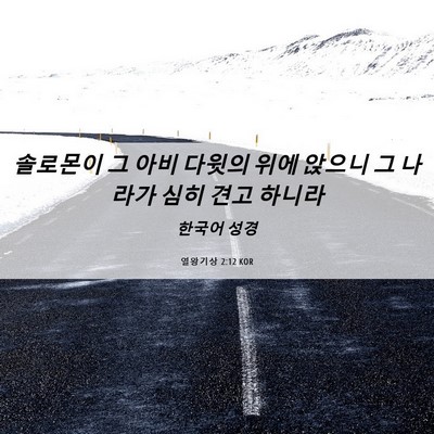 Picture 06 - 열왕기상 2:12 KOR - 솔로몬이 그 아비 다윗의 위에 - Bible Verse Picture
