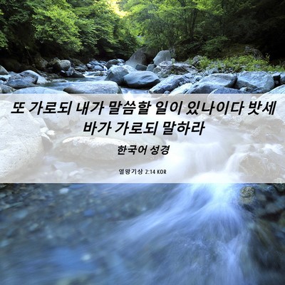 Picture 06 - 열왕기상 2:14 KOR - 또 가로되 내가 말씀할 일이 - Bible Verse Picture