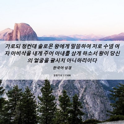 Picture 06 - 열왕기상 2:17 KOR - 가로되 청컨대 솔로몬 왕에게 - Bible Verse Picture