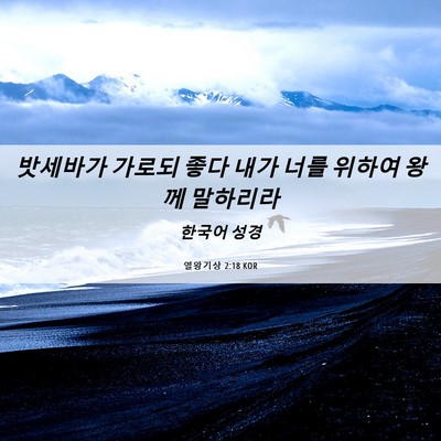 Picture 06 - 열왕기상 2:18 KOR - 밧세바가 가로되 좋다 내가 너를 - Bible Verse Picture