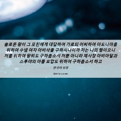 Picture 06 - 열왕기상 2:22 KOR - 솔로몬 왕이 그 모친에게 대답하여 - Bible Verse Picture