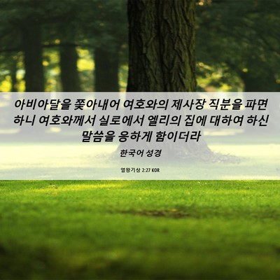 Picture 06 - 열왕기상 2:27 KOR - 아비아달을 쫓아내어 여호와의 - Bible Verse Picture