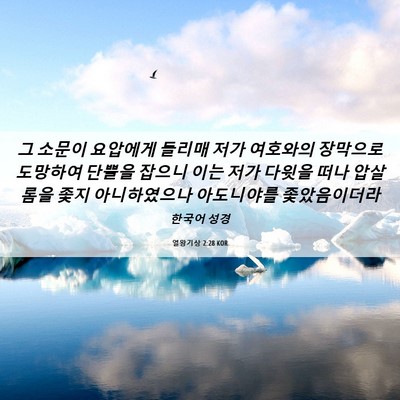 Picture 06 - 열왕기상 2:28 KOR - 그 소문이 요압에게 들리매 저가 - Bible Verse Picture