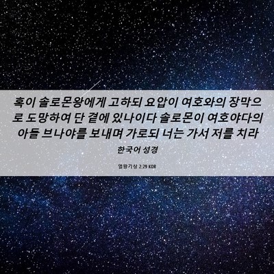 Picture 06 - 열왕기상 2:29 KOR - 혹이 솔로몬왕에게 고하되 요압이 - Bible Verse Picture