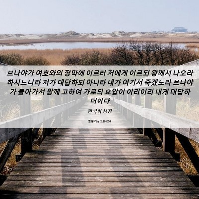Picture 06 - 열왕기상 2:30 KOR - 브나야가 여호와의 장막에 이르러 - Bible Verse Picture