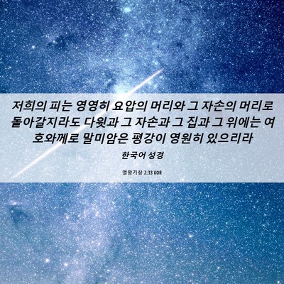 Picture 06 - 열왕기상 2:33 KOR - 저희의 피는 영영히 요압의 머리와 - Bible Verse Picture