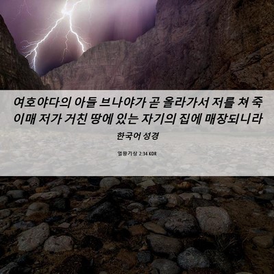 Picture 06 - 열왕기상 2:34 KOR - 여호야다의 아들 브나야가 곧 - Bible Verse Picture