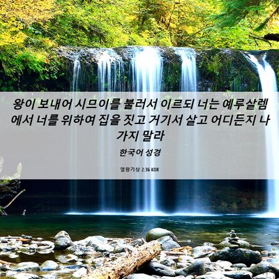 Picture 06 - 열왕기상 2:36 KOR - 왕이 보내어 시므이를 불러서 이르되 - Bible Verse Picture