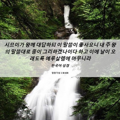 Picture 06 - 열왕기상 2:38 KOR - 시므이가 왕께 대답하되 이 말씀이 - Bible Verse Picture