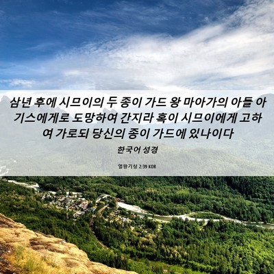 Picture 06 - 열왕기상 2:39 KOR - 삼년 후에 시므이의 두 종이 가드 왕 - Bible Verse Picture