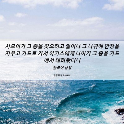 Picture 06 - 열왕기상 2:40 KOR - 시므이가 그 종을 찾으려고 일어나 - Bible Verse Picture