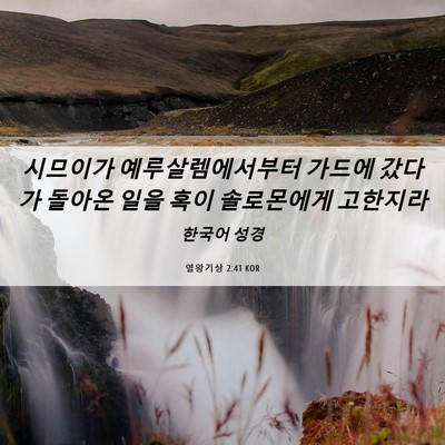 Picture 06 - 열왕기상 2:41 KOR - 시므이가 예루살렘에서부터 가드에 - Bible Verse Picture