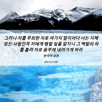 Picture 06 - 열왕기상 2:9 KOR - 그러나 저를 무죄한 자로 여기지 - Bible Verse Picture