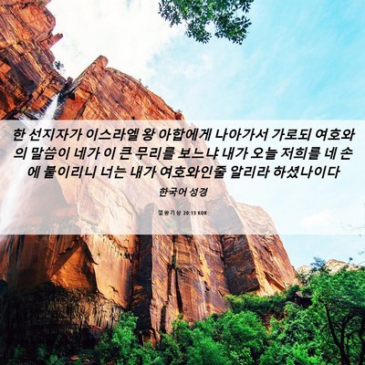 Picture 06 - 열왕기상 20:13 KOR - 한 선지자가 이스라엘 왕 아합에게 - Bible Verse Picture