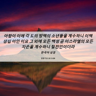 Picture 06 - 열왕기상 20:15 KOR - 아합이 이에 각 도의 방백의 - Bible Verse Picture