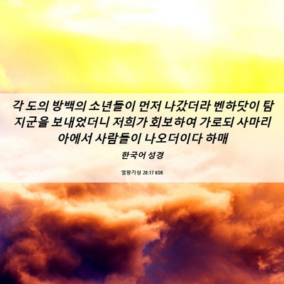 Picture 06 - 열왕기상 20:17 KOR - 각 도의 방백의 소년들이 먼저 - Bible Verse Picture