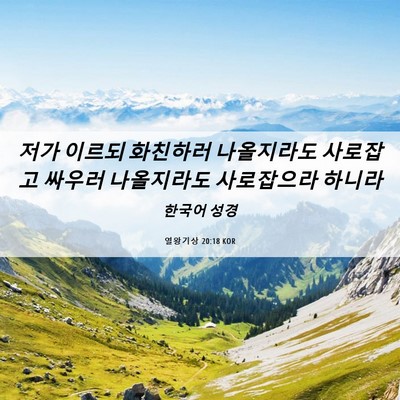 Picture 06 - 열왕기상 20:18 KOR - 저가 이르되 화친하러 나올지라도 - Bible Verse Picture