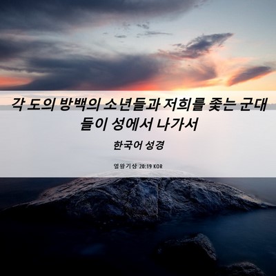 Picture 06 - 열왕기상 20:19 KOR - 각 도의 방백의 소년들과 저희를 - Bible Verse Picture