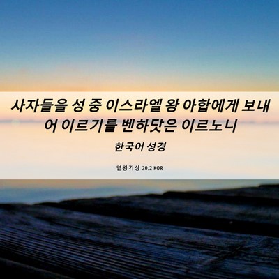 Picture 06 - 열왕기상 20:2 KOR - 사자들을 성 중 이스라엘 왕 - Bible Verse Picture