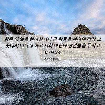 Picture 06 - 열왕기상 20:24 KOR - 왕은 이 일을 행하실지니 곧 왕들을 - Bible Verse Picture