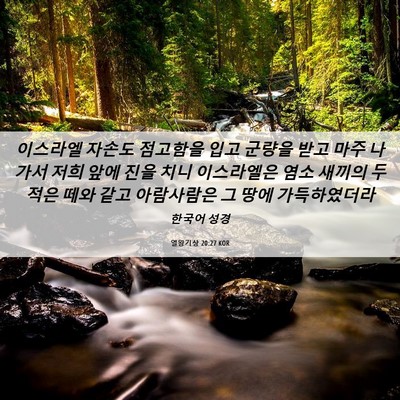 Picture 06 - 열왕기상 20:27 KOR - 이스라엘 자손도 점고함을 입고 - Bible Verse Picture