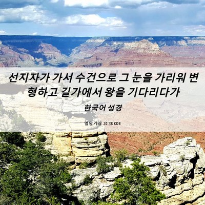 Picture 06 - 열왕기상 20:38 KOR - 선지자가 가서 수건으로 그 눈을 - Bible Verse Picture