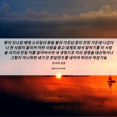 Picture 06 - 열왕기상 20:39 KOR - 왕이 지나갈 때에 소리질러 왕을 - Bible Verse Picture