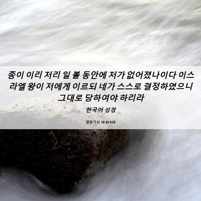 Picture 06 - 열왕기상 20:40 KOR - 종이 이리 저리 일 볼 동안에 저가 - Bible Verse Picture