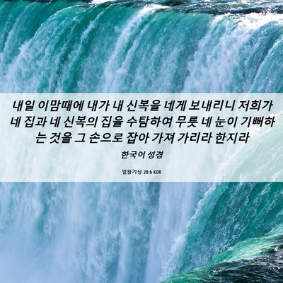 Picture 06 - 열왕기상 20:6 KOR - 내일 이맘때에 내가 내 신복을 네게 - Bible Verse Picture