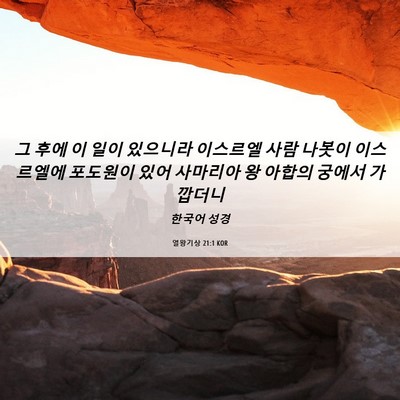 Picture 06 - 열왕기상 21:1 KOR - 그 후에 이 일이 있으니라 이스르엘 - Bible Verse Picture