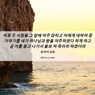 Picture 06 - 열왕기상 21:10 KOR - 비류 두 사람을 그 앞에 마주 앉히고 - Bible Verse Picture
