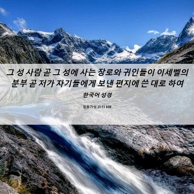 Picture 06 - 열왕기상 21:11 KOR - 그 성 사람 곧 그 성에 사는 장로와 - Bible Verse Picture