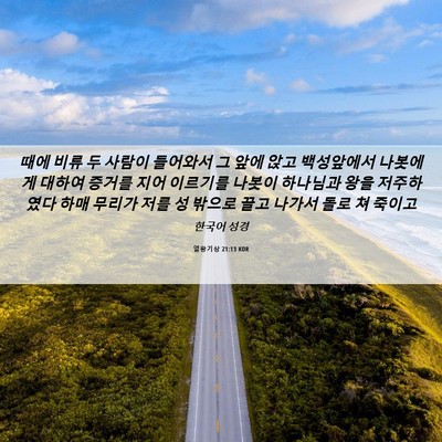 Picture 06 - 열왕기상 21:13 KOR - 때에 비류 두 사람이 들어와서 그 - Bible Verse Picture