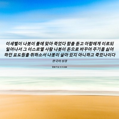 Picture 06 - 열왕기상 21:15 KOR - 이세벨이 나봇이 돌에 맞아 죽었다 - Bible Verse Picture