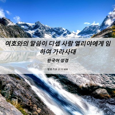 Picture 06 - 열왕기상 21:17 KOR - 여호와의 말씀이 디셉 사람 - Bible Verse Picture